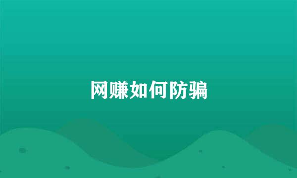 网赚如何防骗