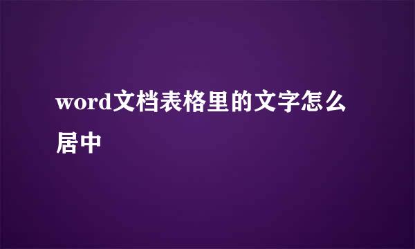 word文档表格里的文字怎么居中