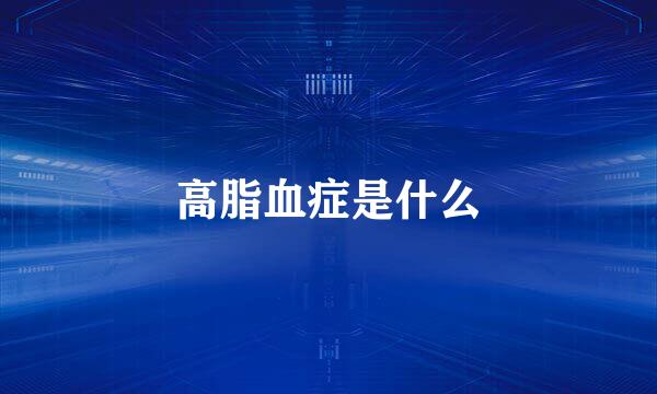 高脂血症是什么