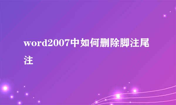word2007中如何删除脚注尾注