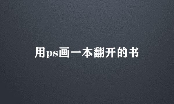 用ps画一本翻开的书