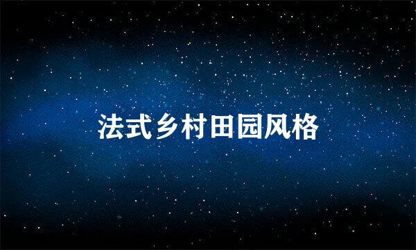法式乡村田园风格