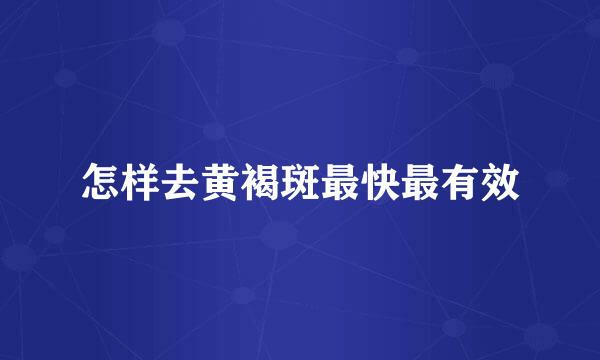怎样去黄褐斑最快最有效