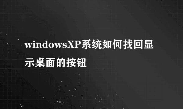 windowsXP系统如何找回显示桌面的按钮