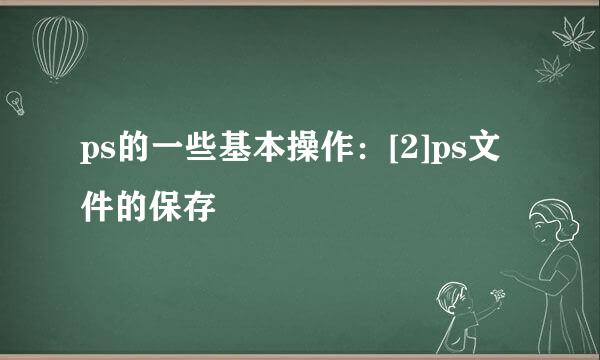 ps的一些基本操作：[2]ps文件的保存