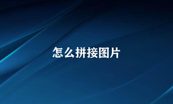怎么拼接图片