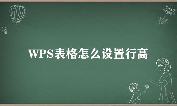 WPS表格怎么设置行高