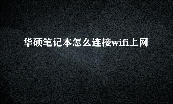 华硕笔记本怎么连接wifi上网