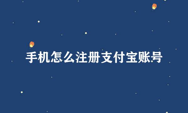 手机怎么注册支付宝账号
