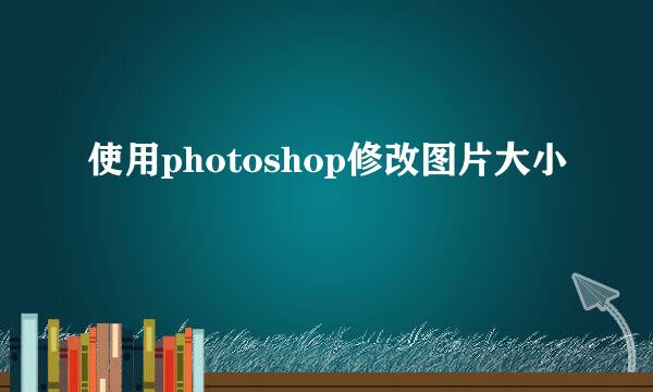 使用photoshop修改图片大小