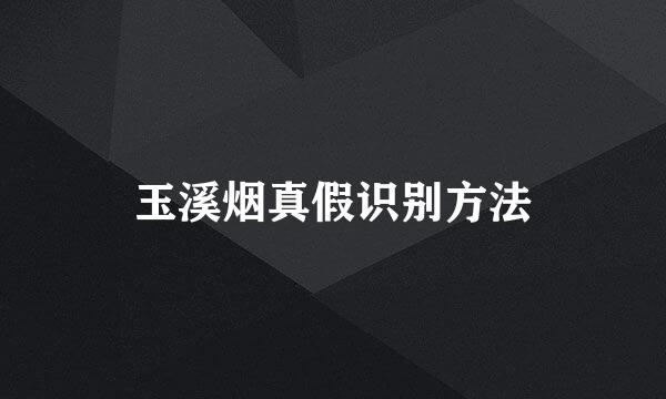 玉溪烟真假识别方法