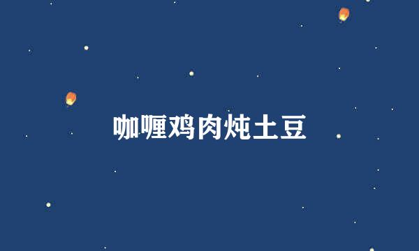 咖喱鸡肉炖土豆