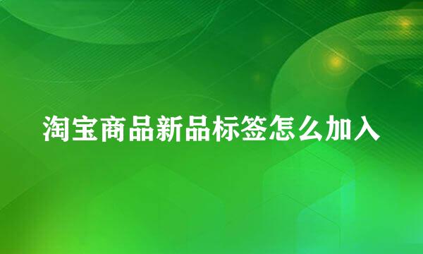 淘宝商品新品标签怎么加入