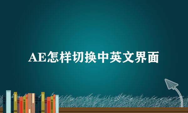 AE怎样切换中英文界面
