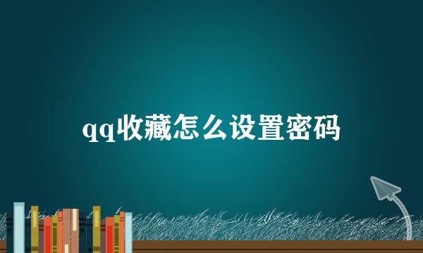 qq收藏怎么设置密码