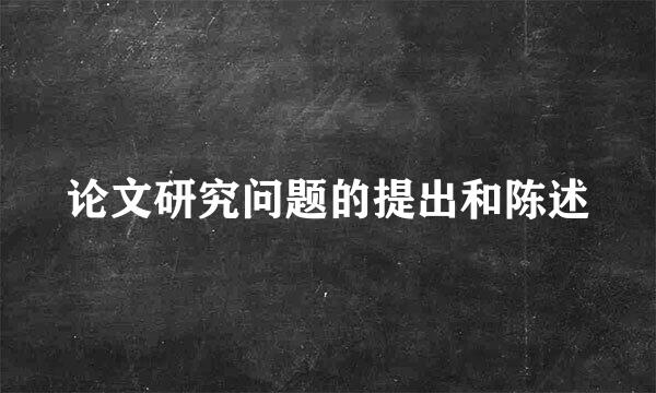 论文研究问题的提出和陈述