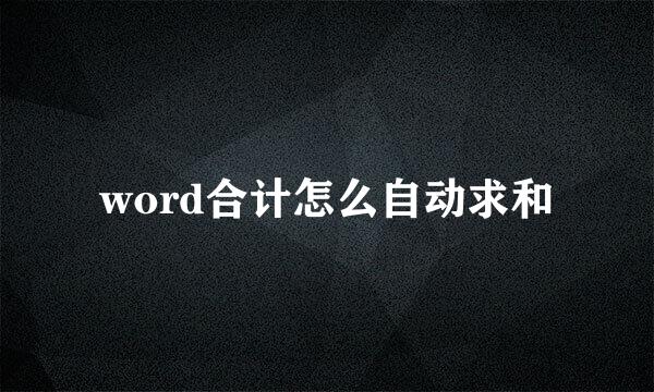 word合计怎么自动求和