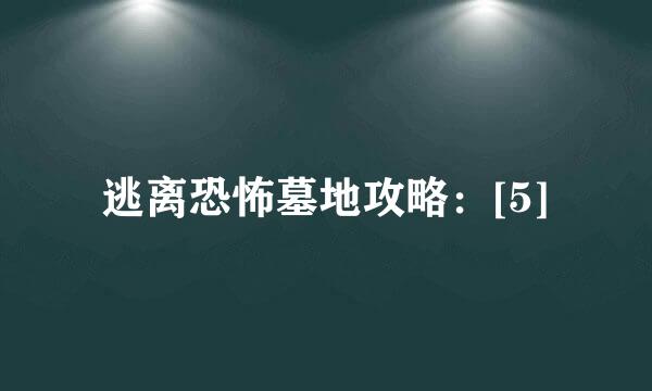 逃离恐怖墓地攻略：[5]