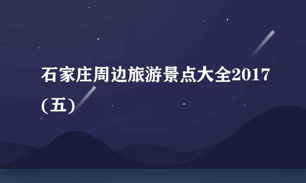 石家庄周边旅游景点大全2017(五)
