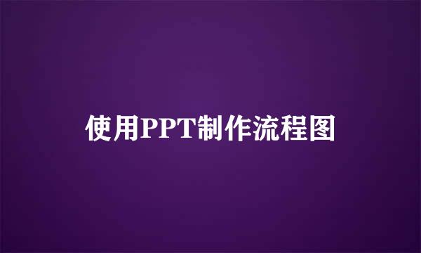 使用PPT制作流程图