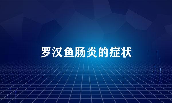 罗汉鱼肠炎的症状