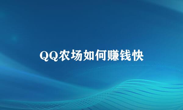 QQ农场如何赚钱快