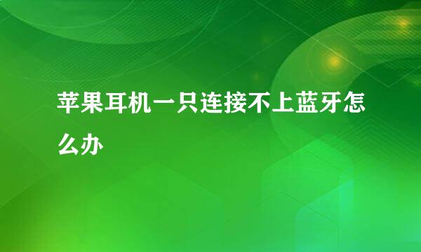 苹果耳机一只连接不上蓝牙怎么办