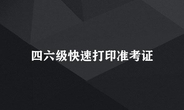 四六级快速打印准考证