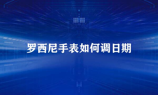 罗西尼手表如何调日期