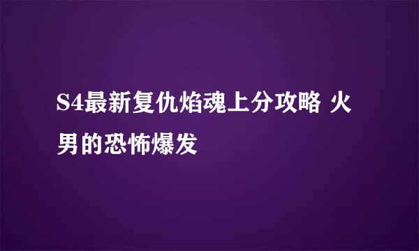 S4最新复仇焰魂上分攻略 火男的恐怖爆发