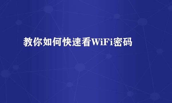 教你如何快速看WiFi密码