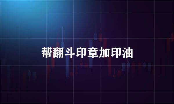 帮翻斗印章加印油