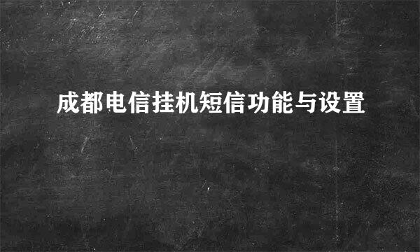成都电信挂机短信功能与设置