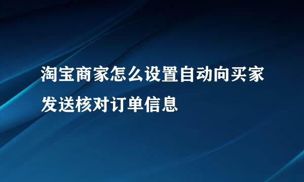 淘宝商家怎么设置自动向买家发送核对订单信息