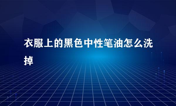 衣服上的黑色中性笔油怎么洗掉
