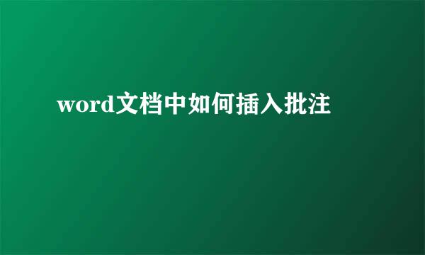 word文档中如何插入批注