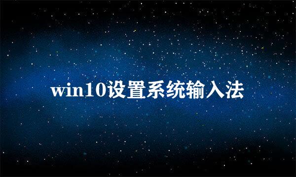 win10设置系统输入法