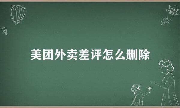 美团外卖差评怎么删除