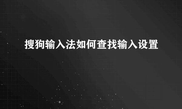 搜狗输入法如何查找输入设置