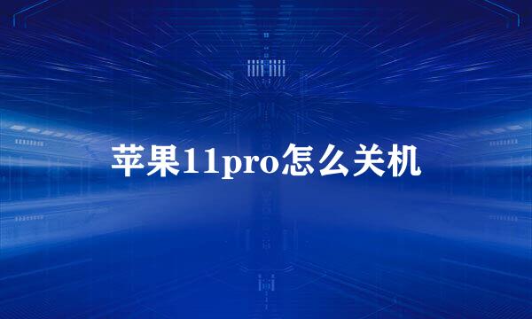 苹果11pro怎么关机