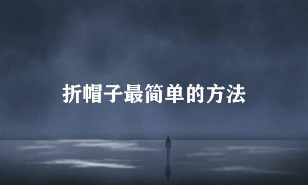 折帽子最简单的方法