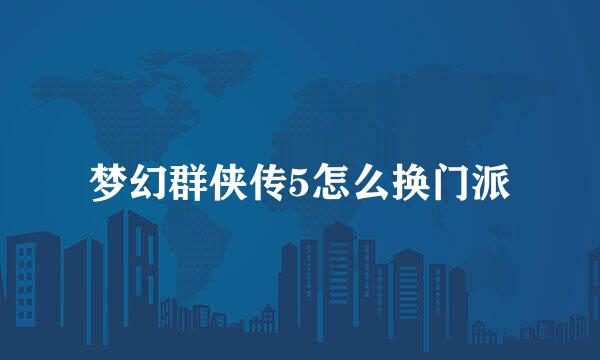 梦幻群侠传5怎么换门派