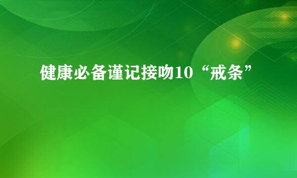 健康必备谨记接吻10“戒条”