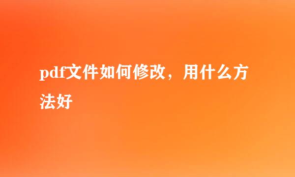 pdf文件如何修改，用什么方法好