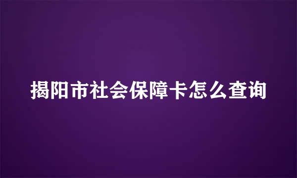 揭阳市社会保障卡怎么查询