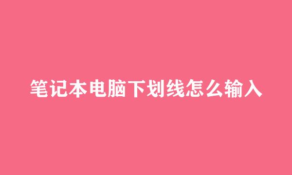 笔记本电脑下划线怎么输入
