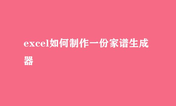 excel如何制作一份家谱生成器
