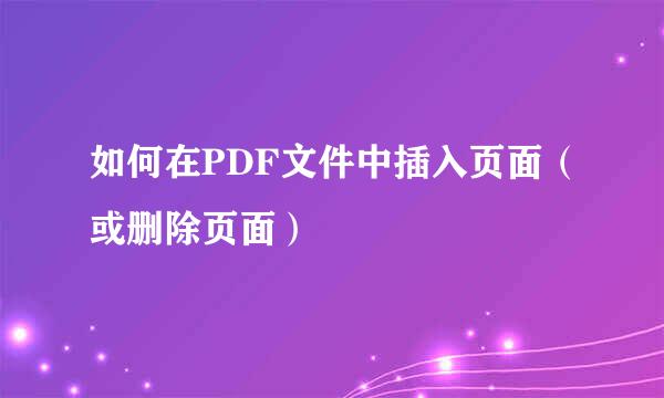 如何在PDF文件中插入页面（或删除页面）