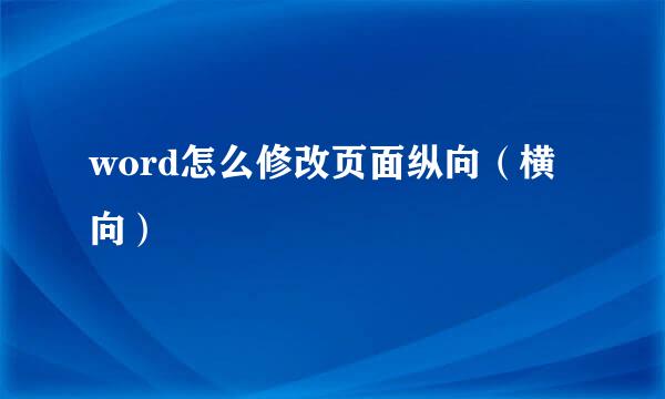 word怎么修改页面纵向（横向）