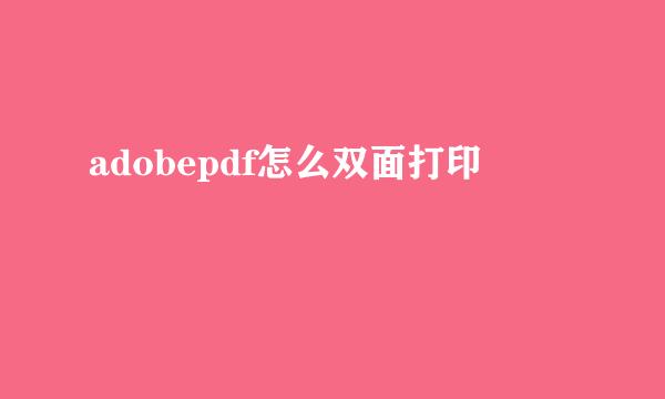 adobepdf怎么双面打印